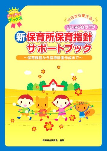 新保育所保育指針サポートブック ―保育過程から指導計画作成まで (PriPriブックス) CD-ROMブック (pripriブックス)