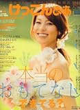 けっこんぴあ 関東版 2008年 05月号 [雑誌]