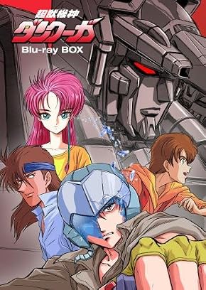 超獣機神ダンクーガ Blu-ray BOX(初回限定版)
