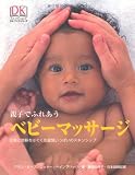 親子でふれあうベビーマッサージ (DKブックシリーズ)