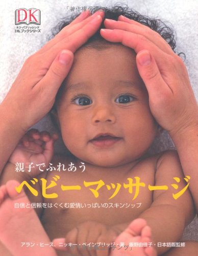 親子でふれあうベビーマッサージ (DKブックシリーズ)