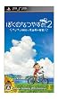 ぼくのなつやすみポータブル2 ナゾナゾ姉妹と沈没船の秘密!