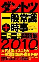 2010年版 ダントツ一般常識+時事一問一答問題集