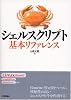 シェルスクリプト基本リファレンス
