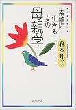 素敵に生きる女の母親学 (PHP文庫)