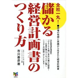 全社一丸!儲かる経営計画書のつくり方