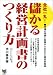 全社一丸!儲かる経営計画書のつくり方