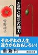 安逸と危険の魅力 (講談社文庫)