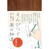 えんぴつで奥の細道