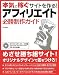 本気で稼ぐサイトを作る!アフィリエイト必勝制作ガイド