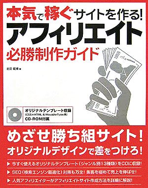 本気で稼ぐサイトを作る!アフィリエイト必勝制作ガイド