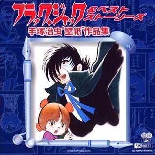 Cover image : ブラック・ジャック&ベスト・ストーリーズ 手塚治虫「壁紙」作品集