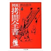 図説 拷問全書 (ちくま文庫)