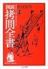 図説 拷問全書 (ちくま文庫)
