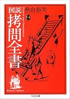 図説 拷問全書 (ちくま文庫)