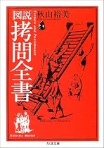 図説 拷問全書 (ちくま文庫)