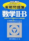 大学入試センター試験実戦問題集数学2・B 2007 (2007)