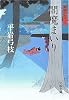 閻魔まいり―御宿かわせみ〈10〉 (文春文庫)