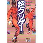 超クソゲー (QJブックス (03))