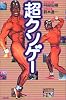 超クソゲー (QJブックス (03))