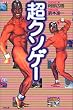 超クソゲー (QJブックス (03))