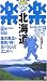北海道 (るるぶ楽楽)