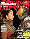 仮面ライダーマガジンwinter’08...