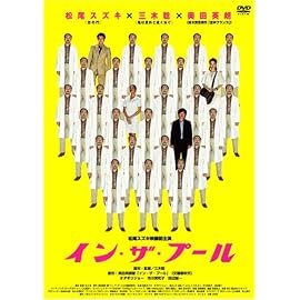 イン・ザ・プール [DVD]
