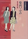 柴門ふみ―珠玉傑作集 (日本漫画家大全)