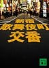 新宿歌舞伎町交番 (講談社文庫)