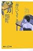 「準」ひきこ森―人はなぜ孤立してしまうのか? (講談社+&alpha;新書)