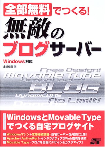 全部無料でつくる!無敵のブログサーバー―Windows対応