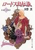 ロードス島伝説 (永遠の帰還者) (角川文庫―スニーカー文庫)