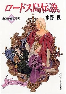 ロードス島伝説 (永遠の帰還者) (角川文庫―スニーカー文庫)