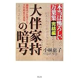 本当は怖ろしい万葉集 完結編 大伴家持の暗号―編纂者が告発する大和朝廷の真相