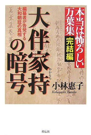 本当は怖ろしい万葉集 完結編 大伴家持の暗号―編纂者が告発する大和朝廷の真相