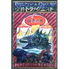 デルトラ・クエスト〈2〉嘆きの湖