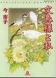 文鳥様と私 (4) (あおばコミックス―動物シリーズ (290))