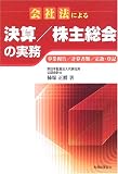 会社法による決算/株主総会の実務―事業報告/計算書類/定款・登記