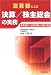 会社法による決算/株主総会の実務―事業報告/計算書類/定款・登記
