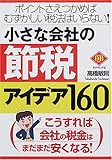 小さな会社の節税アイデア160―ポイントさえつかめばむずかしい税法はいらない! (DIAMOND BASIC) の評価・レビュー