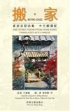 Ban jia : Xiang Gang ying yu shi ji, zhong wen fan yi ban