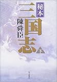 秘本三国志〈下〉