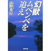 幻獣ムベンベを追え (集英社文庫)