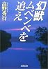幻獣ムベンベを追え (集英社文庫)