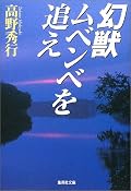 思っていた以上に『きちんとした』ルポになっていたので、ちょっと拍子抜け。でもよーく考えたら、いや考えなくても準備・計画に２年かけてコンゴの奥地に１ヶ月以上滞在して色々な目に遭いながらも、夢に生きるなんてムチャが出来るのは、やっぱり高野さんと愉快痛快な仲間達だからなんだろうなぁ。とにかく皆『比較的』無事に日本に戻って来られて良かった。