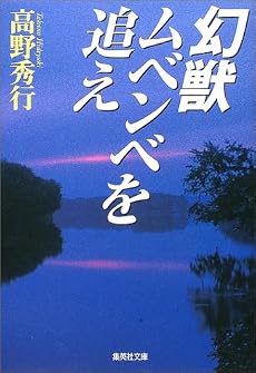 幻獣ムベンベを追え (集英社文庫)