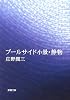 プールサイド小景・静物 (新潮文庫)