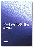 プールサイド小景・静物 (新潮文庫)