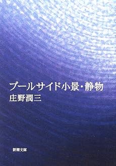 プールサイド小景・静物 (新潮文庫)